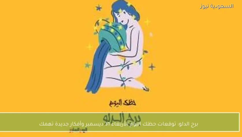 برج الدلو: توقعات حظك اليوم الأربعاء 31 ديسمبر وأفكار جديدة تهمك