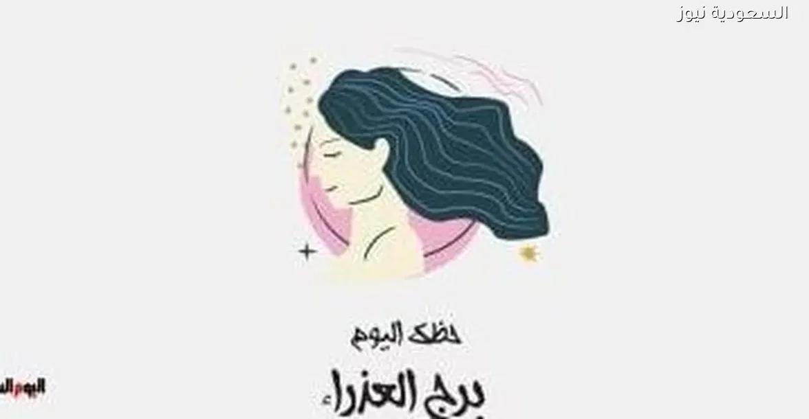 حظك اليوم الإثنين 29 ديسمبر لبرج العذراء: ترتيب أولوياتك من جديد