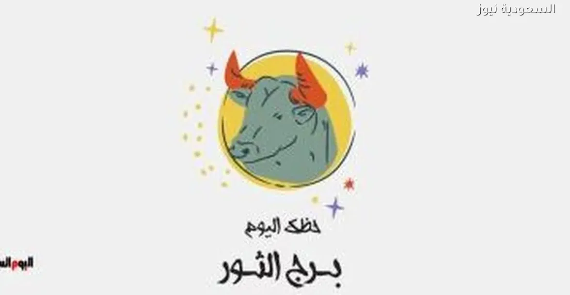حظك اليوم الجمعة 26 ديسمبر لبرج الثور: استقرار مالي ينتظرك