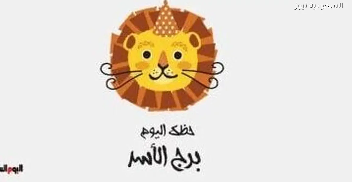 حظك اليوم السبت 27 ديسمبر لبرج الأسد: أهمية الاستماع لآراء الآخرين