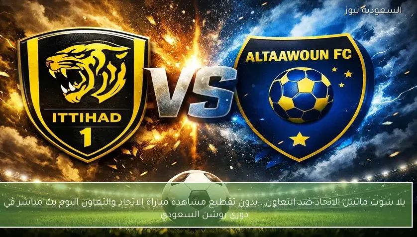 نتيجة مباراة الاتحاد والتعاون في دوري روشن السعودي