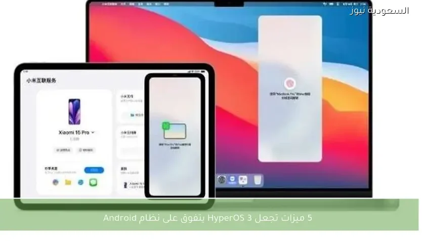 5 ميزات تجعل HyperOS 3 يتفوق على نظام Android