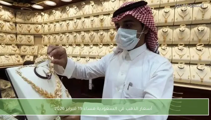 أسعار الذهب في السعودية مساء 19 فبراير 2026