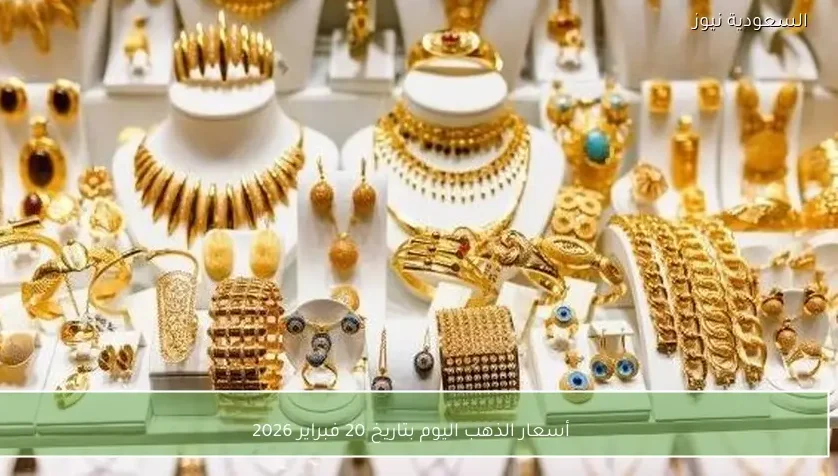 أسعار الذهب اليوم بتاريخ 20 فبراير 2026