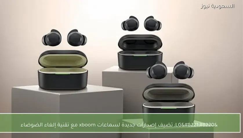 “LG” تضيف إصدارات جديدة لسماعات xboom مع تقنية إلغاء الضوضاء