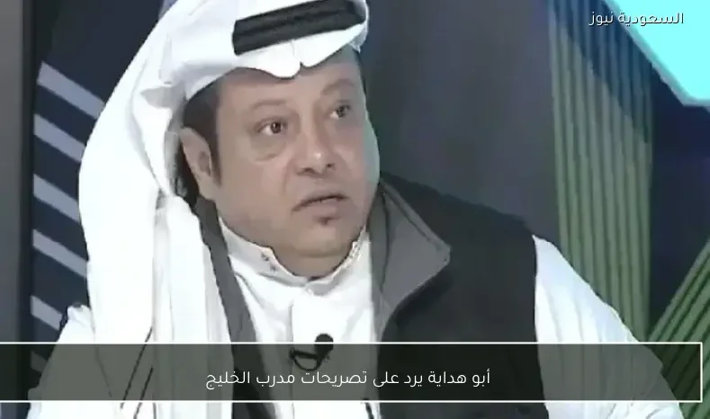 أبو هداية يرد على تصريحات مدرب الخليج