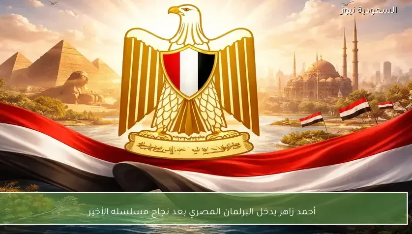 أحمد زاهر يدخل البرلمان المصري بعد نجاح مسلسله الأخير