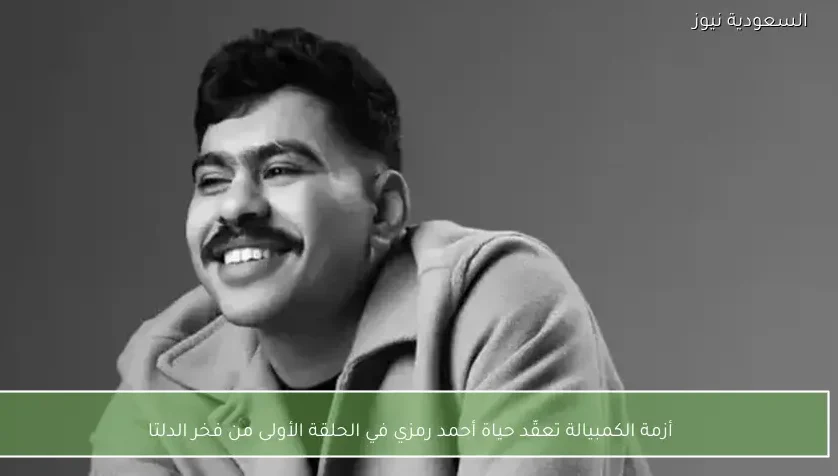 أزمة الكمبيالة تعقّد حياة أحمد رمزي في الحلقة الأولى من فخر الدلتا