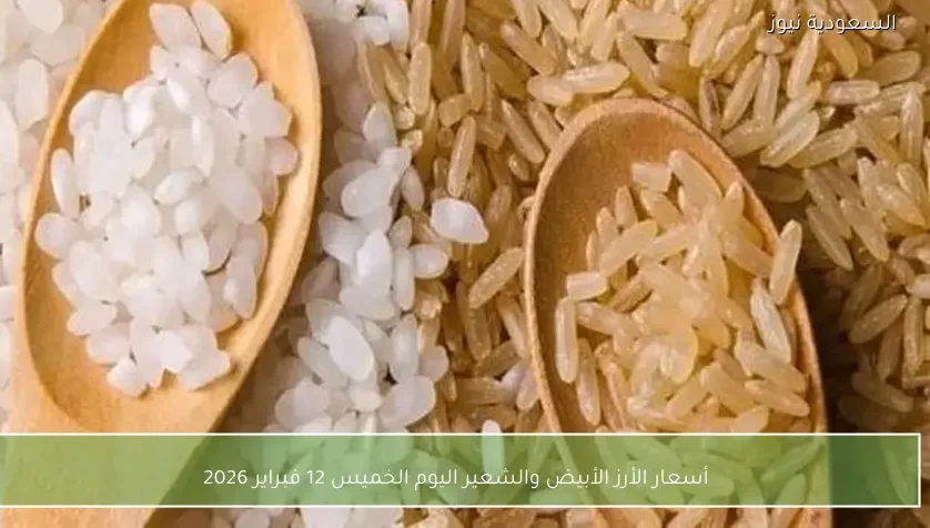 أسعار الأرز الأبيض والشعير اليوم الخميس 12 فبراير 2026