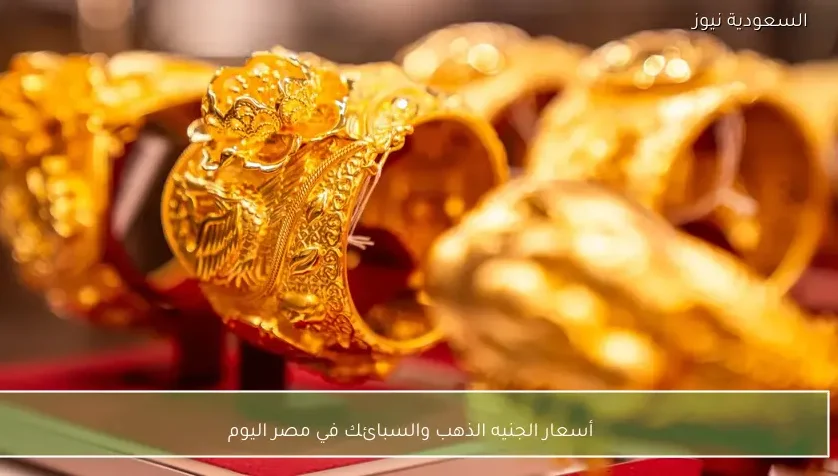 أسعار الجنيه الذهب والسبائك في مصر اليوم