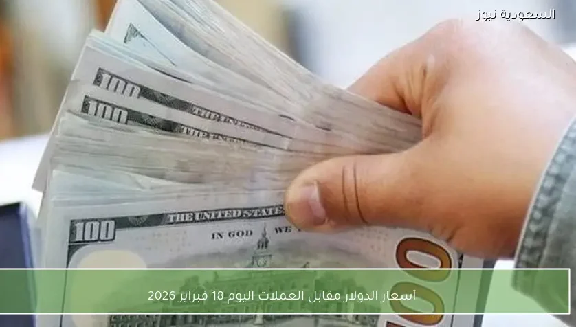 أسعار الدولار مقابل العملات اليوم 18 فبراير 2026