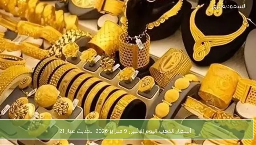 أسعار الذهب اليوم الإثنين 9 فبراير 2026: تحديث عيار 21