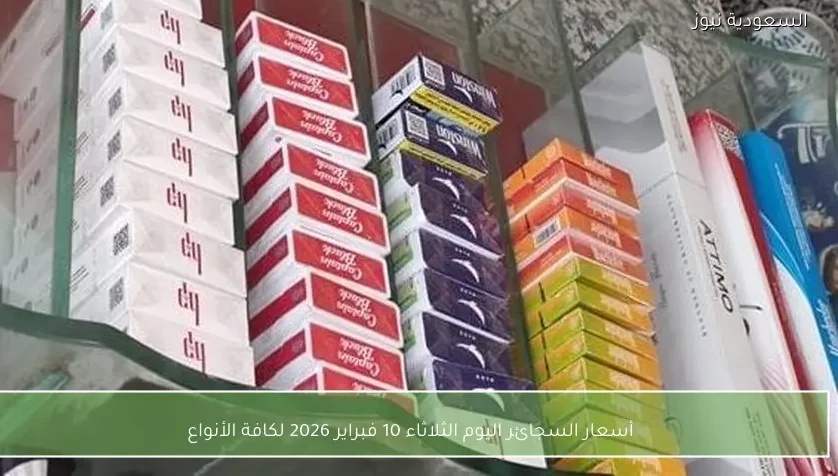 أسعار السجائر اليوم الثلاثاء 10 فبراير 2026 لكافة الأنواع
