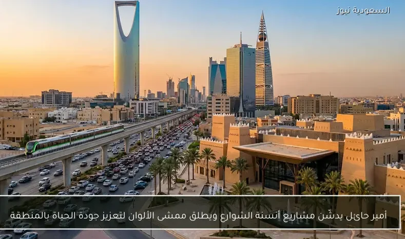 أمير حائل يدشّن مشاريع أنسنة الشوارع ويطلق ممشى الألوان لتعزيز جودة الحياة بالمنطقة