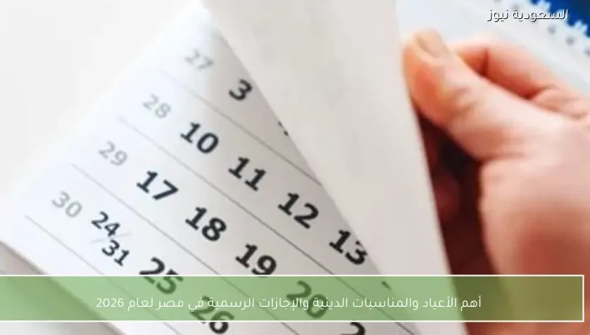 أهم الأعياد والمناسبات الدينية والإجازات الرسمية في مصر لعام 2026