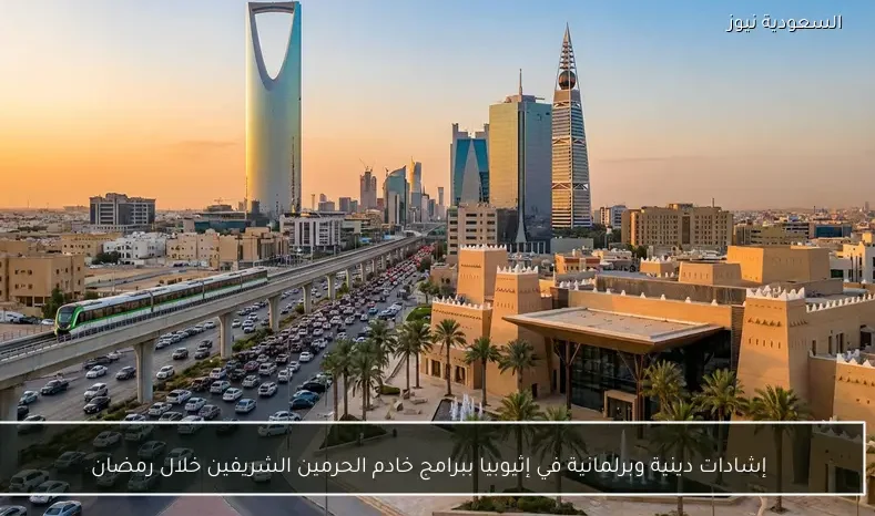 إشادات دينية وبرلمانية في إثيوبيا ببرامج خادم الحرمين الشريفين خلال رمضان