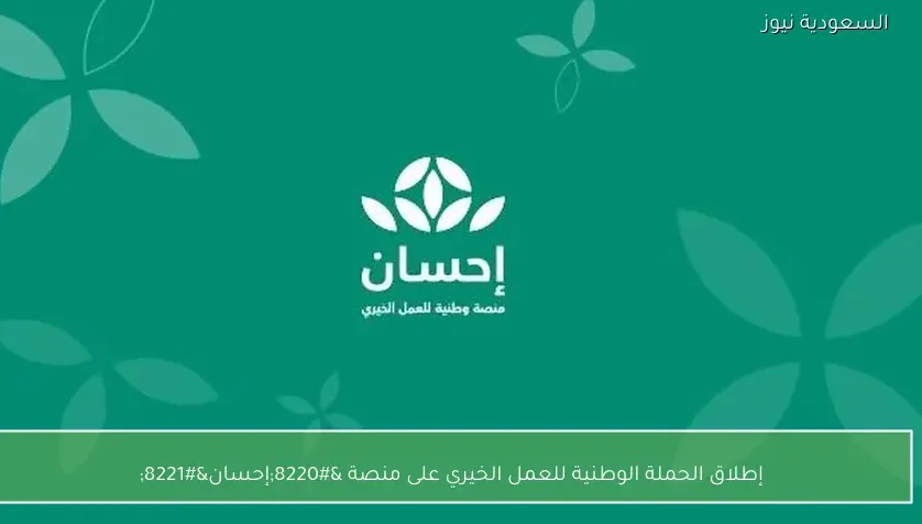إطلاق الحملة الوطنية للعمل الخيري على منصة “إحسان”