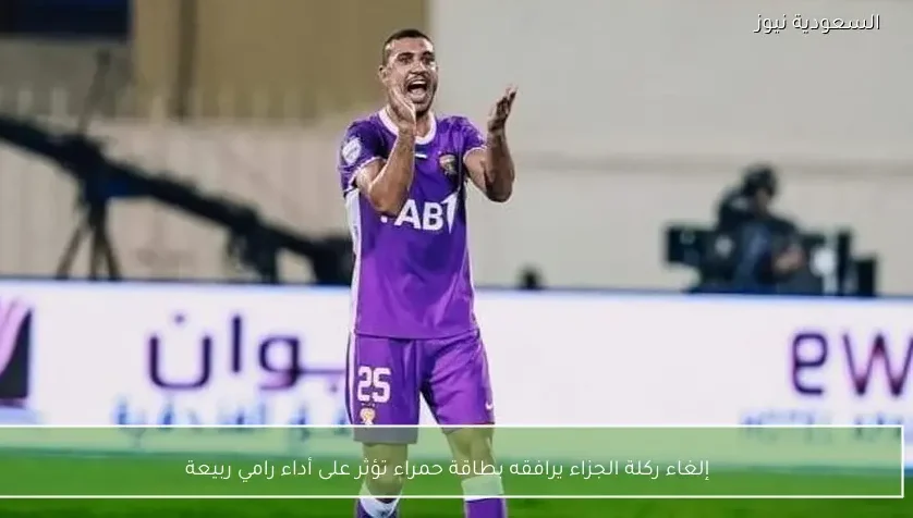 إلغاء ركلة الجزاء يرافقه بطاقة حمراء تؤثر على أداء رامي ربيعة