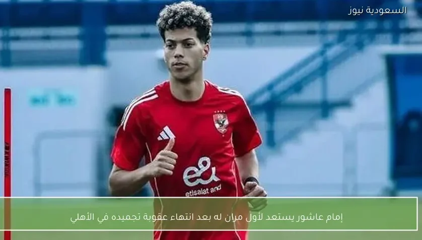 إمام عاشور يستعد لأول مران له بعد انتهاء عقوبة تجميده في الأهلي