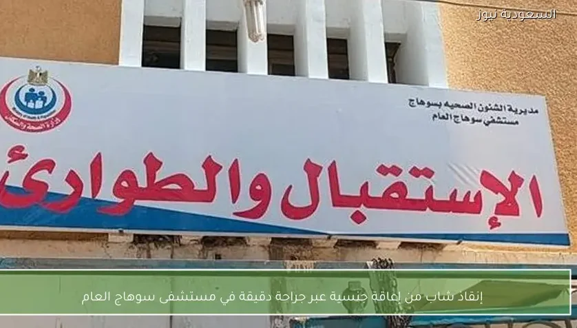 إنقاذ شاب من إعاقة جنسية عبر جراحة دقيقة في مستشفى سوهاج العام