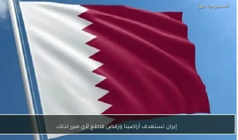 إيران تستهدف أراضينا ورفض قاطع لأي مبرر لذلك