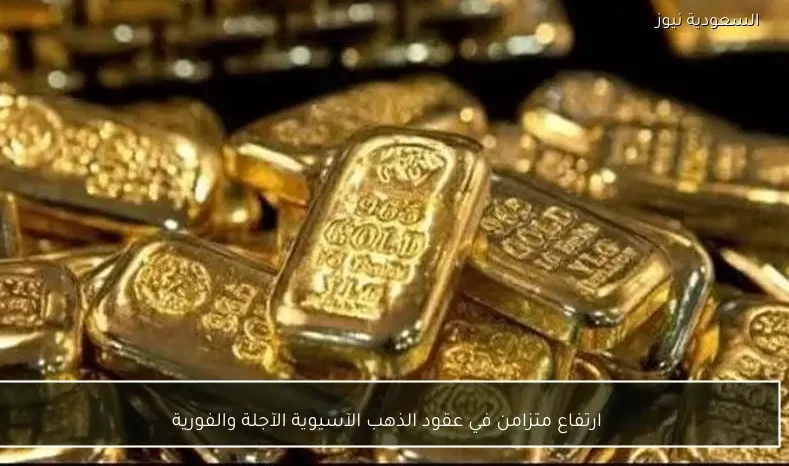 ارتفاع متزامن في عقود الذهب الآسيوية الآجلة والفورية
