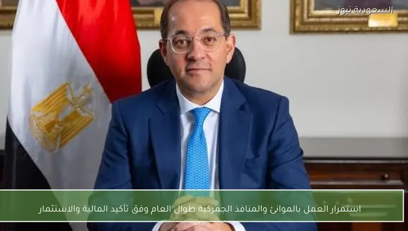 استمرار العمل بالموانئ والمنافذ الجمركية طوال العام وفق تأكيد المالية والاستثمار