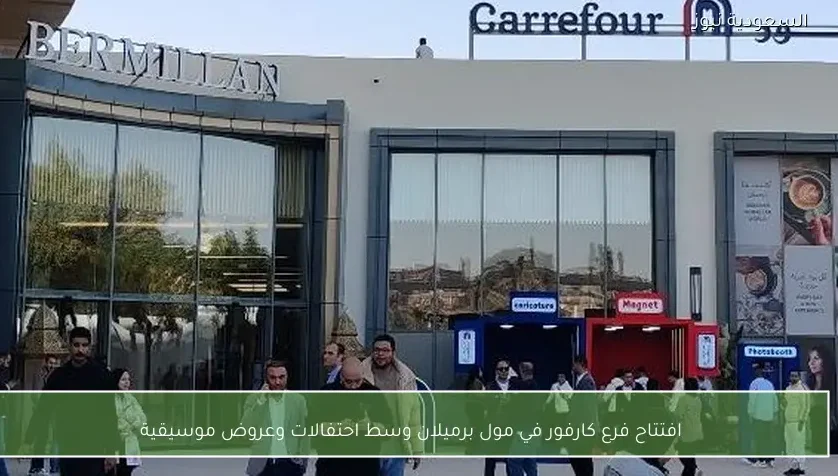 افتتاح فرع كارفور في مول برميلان وسط احتفالات وعروض موسيقية