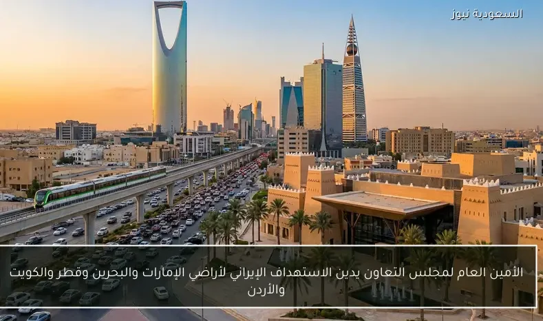 الأمين العام لمجلس التعاون يدين الاستهداف الإيراني لأراضي الإمارات والبحرين وقطر والكويت والأردن