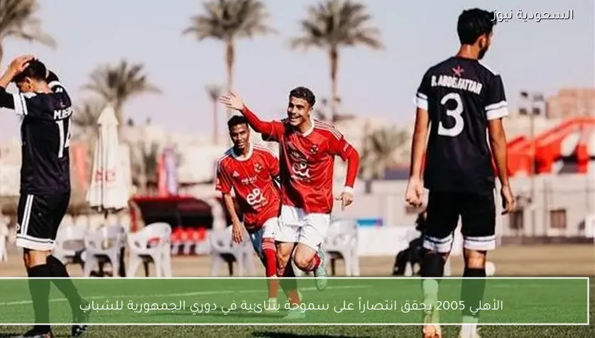 الأهلي 2005 يحقق انتصاراً على سموحة بثنائية في دوري الجمهورية للشباب