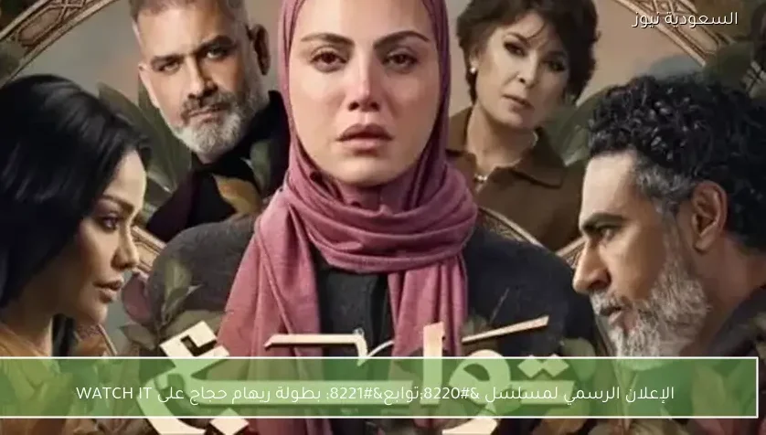 الإعلان الرسمي لمسلسل “توابع” بطولة ريهام حجاج على WATCH IT