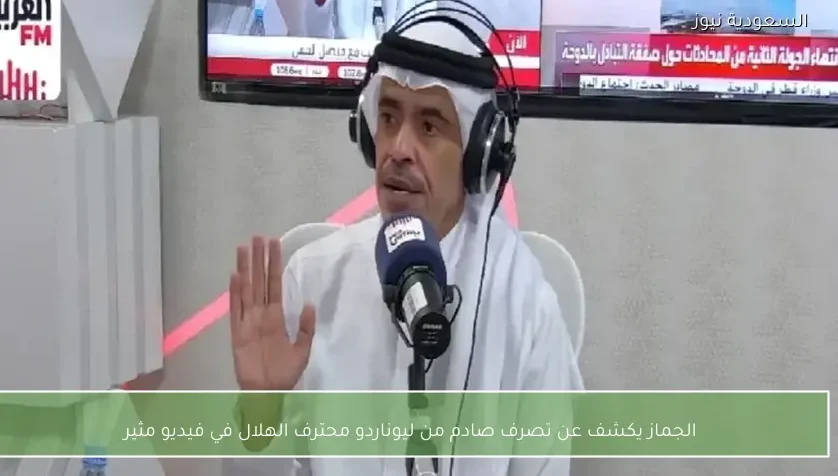 الجماز يكشف عن تصرف صادم من ليوناردو محترف الهلال في فيديو مثير