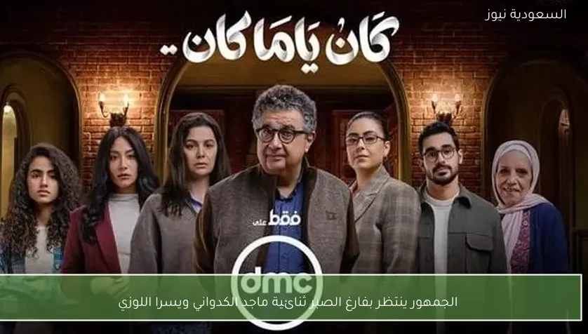 الجمهور ينتظر بفارغ الصبر ثنائية ماجد الكدواني ويسرا اللوزي