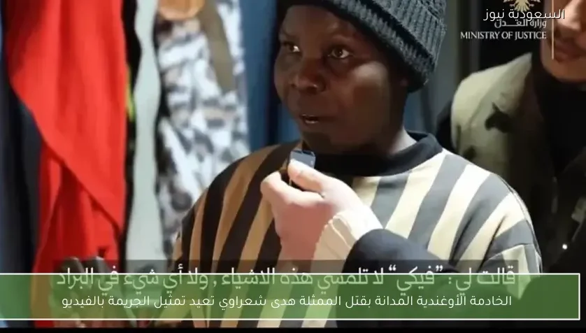 الخادمة الأوغندية المدانة بقتل الممثلة هدى شعراوي تعيد تمثيل الجريمة بالفيديو