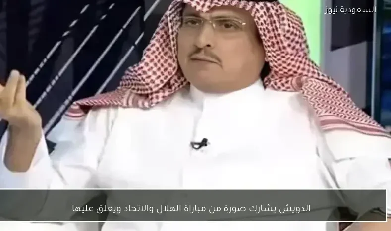 الدويش يشارك صورة من مباراة الهلال والاتحاد ويعلق عليها