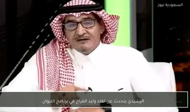 الرشيدي يتحدث عن لقاء وليد الفراج في برنامج الليوان