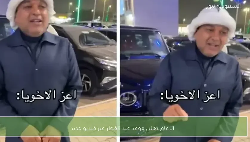الزعاق يعلن موعد عيد الفطر عبر فيديو جديد