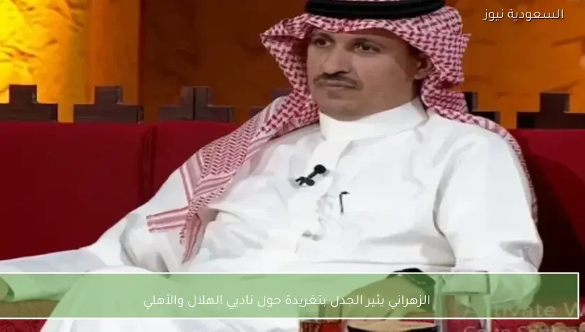 الزهراني يثير الجدل بتغريدة حول ناديي الهلال والأهلي