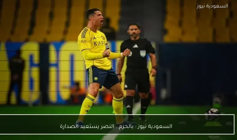 السعودية نيوز : 
                بالحزم.. النصر يستعيد الصدارة
