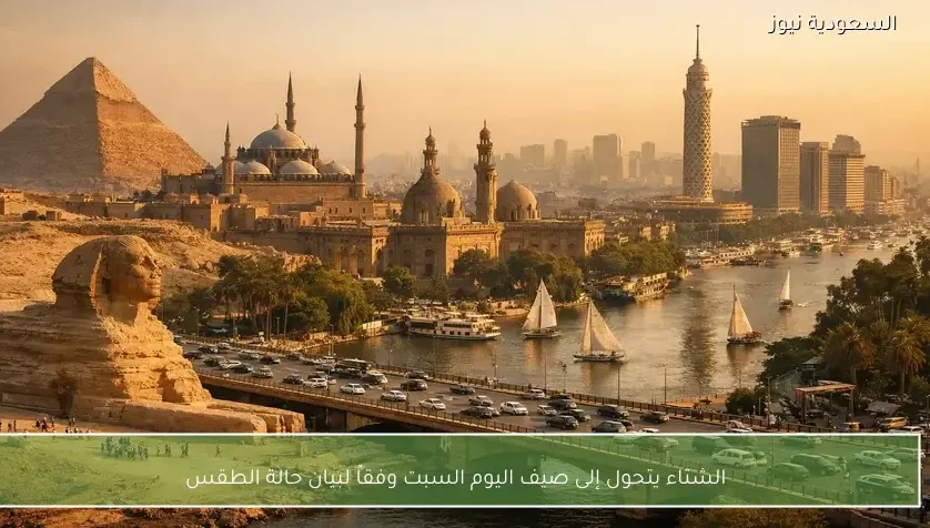 الشتاء يتحول إلى صيف اليوم السبت وفقاً لبيان حالة الطقس