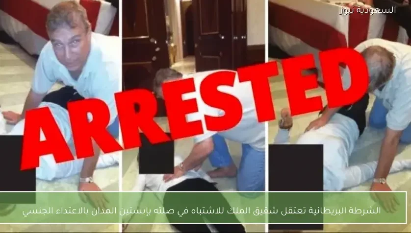 الشرطة البريطانية تعتقل شقيق الملك للاشتباه في صلته بإبستين المدان بالاعتداء الجنسي