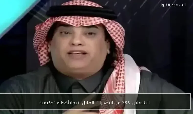الشعلان: 95٪ من انتصارات الهلال نتيجة أخطاء تحكيمية