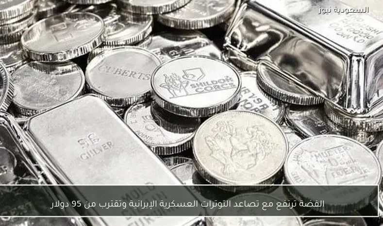 الفضة ترتفع مع تصاعد التوترات العسكرية الإيرانية وتقترب من 95 دولار