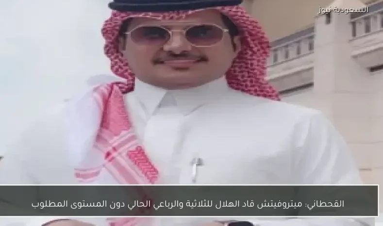 القحطاني: ميتروفيتش قاد الهلال للثلاثية والرباعي الحالي دون المستوى المطلوب