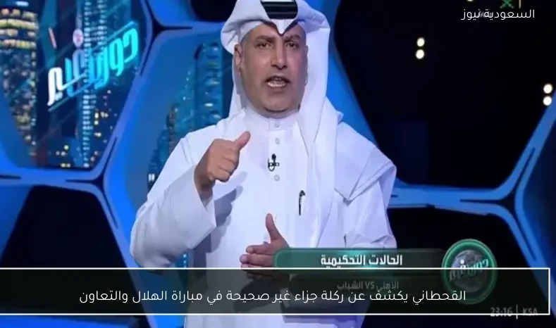 القحطاني يكشف عن ركلة جزاء غير صحيحة في مباراة الهلال والتعاون