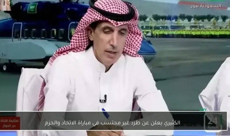 الكثيري يعلن عن طرد غير محتسب في مباراة الاتحاد والحزم