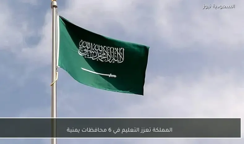 المملكة تعزز التعليم في 6 محافظات يمنية