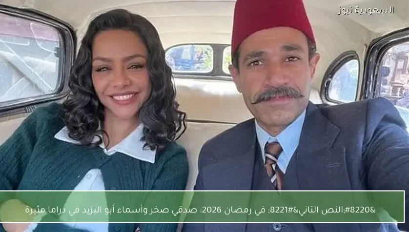 “النص التاني” في رمضان 2026: صدقي صخر وأسماء أبو اليزيد في دراما مثيرة