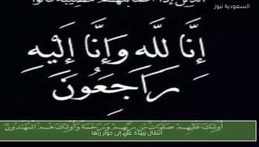 انتقال زبيدة علي إلى جوار ربها