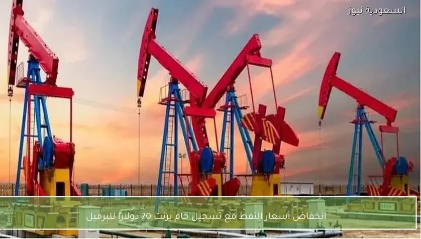 انخفاض أسعار النفط مع تسجيل خام برنت 70 دولارًا للبرميل
